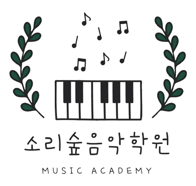 소리숲음악학원